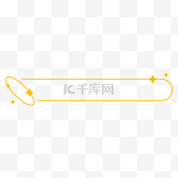四角星免扣素材图片_极简烫金星环标题栏