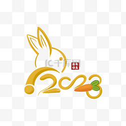 2023兔子金色图片_2023金色快乐兔年兔子手绘字