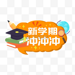 开学手举牌图片_新学期开学季文具手举牌