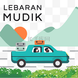 lebaran mudik印度尼西亚回到了阳光