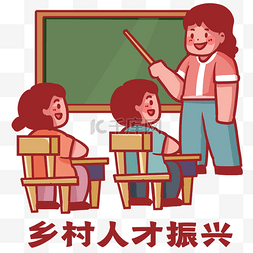 教师读书图片_乡村振兴人才振兴孩子教育上课学