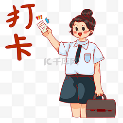 幼儿园打卡奖状图片_白领上班打卡表情包