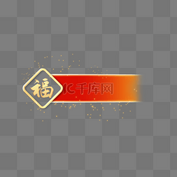 春晚喜庆电视红金浮雕福字字幕条