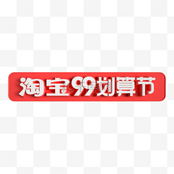 淘宝logo图片_淘宝99划算节立体标识LOGO