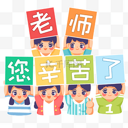 节日祝福图片_9月10日教师节学生手举牌