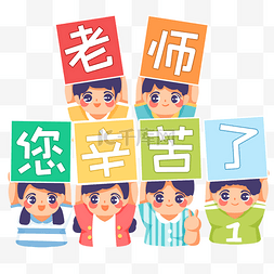 9月10日教师节学生手举牌