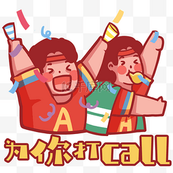 世界杯表情包为你打CALL观众