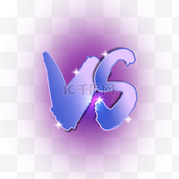 vs图片_紫色光晕背景光效质感vs