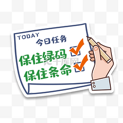 今日巨惠图片_今日任务保住绿码手举牌