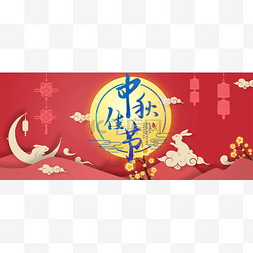 banner中图片_中秋中秋节公众号首图头图封面