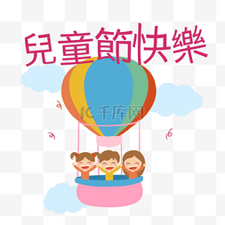 热气球卡通儿童图片_乘着热气球的儿童台湾儿童节