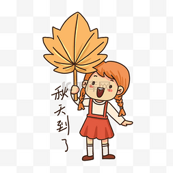 秋天图片_女孩秋天到了表情包