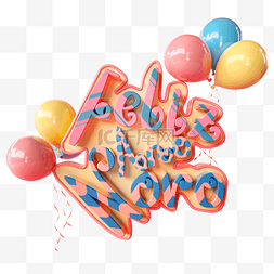 字体青春不散场图片_新年快乐立体彩色气球字体