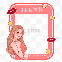 女孩节图片_38妇女节拍照框