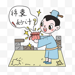 成语故事锦囊妙计