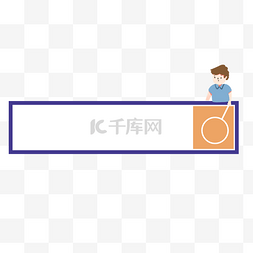 互联网商务素材图片_搜索框检索框