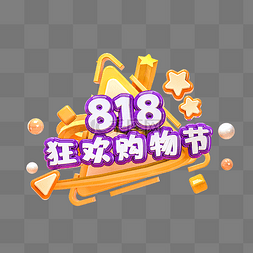 周末狂欢图片_创意缤纷C4D狂欢购物节818艺术字