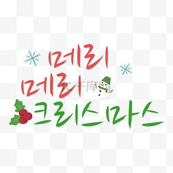 韩国圣诞快乐祝福语刻字白色雪人