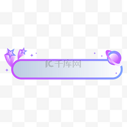 星球酷炫图片_蓝紫渐变星空酷炫标题栏