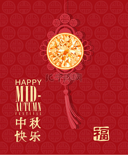 中秋图片_快乐的中秋节背景与中国传统的图