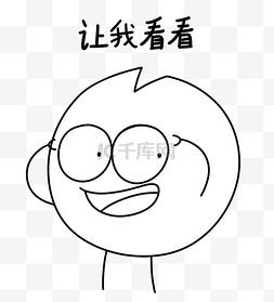 look素材图片缺缺让我看一看黑白漫画表情包简笔画