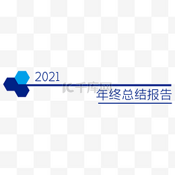 总结图片_2021公司商务年终总结报告分割线