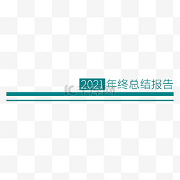 分割线图片_2021企业公司年终总结报告分割线