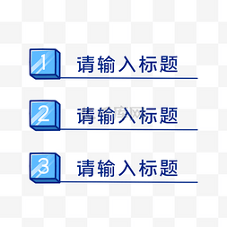 分类栏图片_蓝色几何PPT标题栏边框分类目录