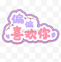 土味情话手举牌偏偏喜欢你标题字