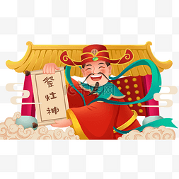 小年小年图片_小年新年迎春福到祭灶灶王爷灶神