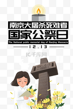 南京大屠杀死难者国家公祭日勿忘