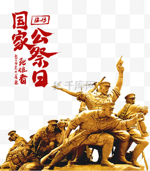 南京大屠杀死难者国家公祭日