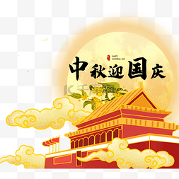贺中秋迎国庆传统节日