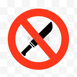 禁止管制刀具卡通禁止符号