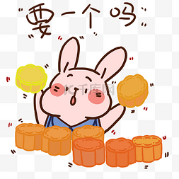 中秋中秋节兔子卖月饼要一个吗表