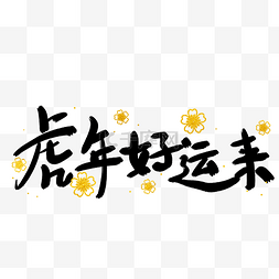 虎年新年毛笔字虎年好运来