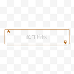 花纹装饰PNG图片_中国风中式边框褐色标题框