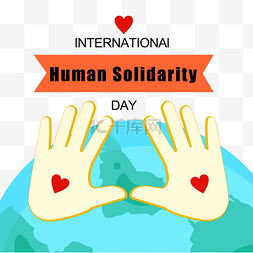 爱心手掌国际人类团结日
