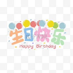 字体图片_生日快乐祝福文字