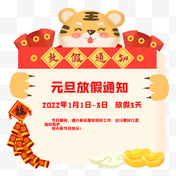 虎年元旦新年放假通知假期公告