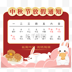 中秋节放假通知扁平玉兔吃月饼