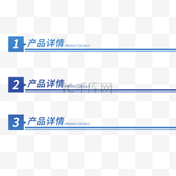 产品详情图片_PPT分类目录蓝色页眉边框