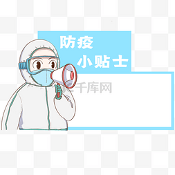 防疫小贴士温馨提示