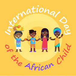 标志服装图片_国际非洲儿童广告日，儿童身着民