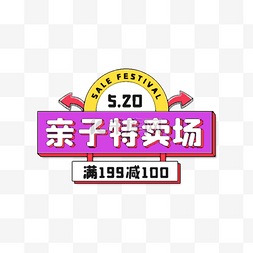 520亲子节优惠彩色梅菲斯电商标签