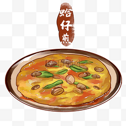 蛤仔煎闽菜传统美食手绘