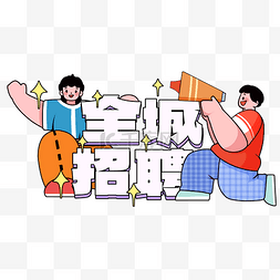 找人图片_描边漫画风春招招聘喊人