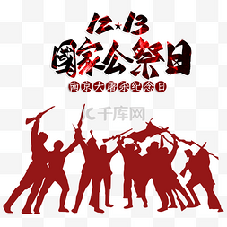 国家公祭日图片_红色主题战士们剪影南京大屠杀死