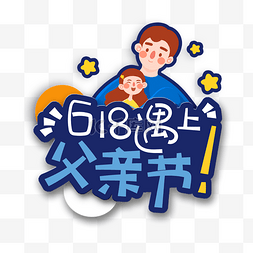 618父亲节图片_618遇上父亲节年中大促促销