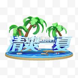 清凉夏日夏天电商促销活动